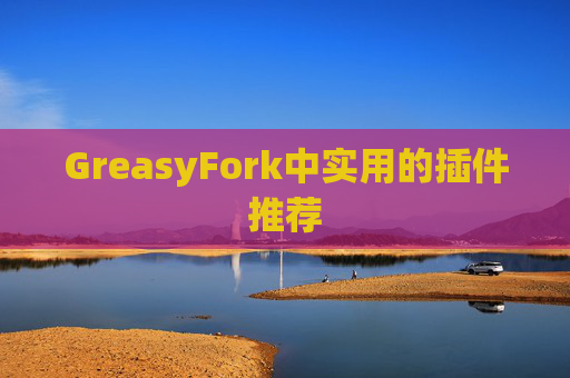 GreasyFork中实用的插件推荐